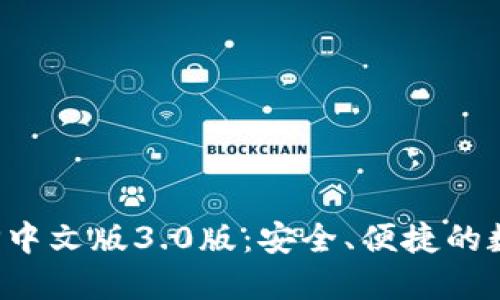 小狐钱包APP中文版3.0版：安全、便捷的数字钱包体验