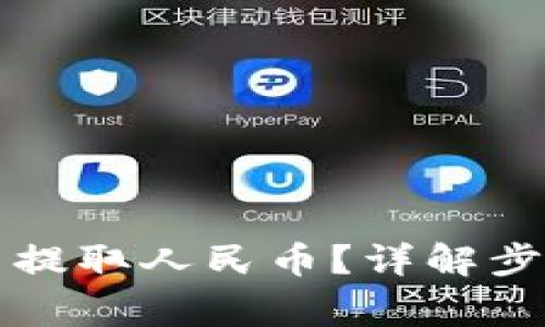tpWallet能否提取人民币？详解步骤与注意事项