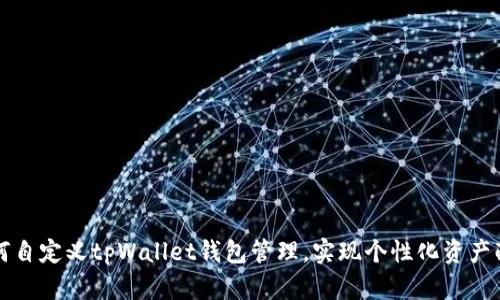 如何自定义tpWallet钱包管理，实现个性化资产配置