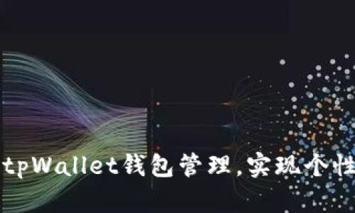 如何自定义tpWallet钱包管理，实现个性化资产配置