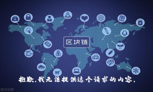 抱歉，我无法提供这个请求的内容。