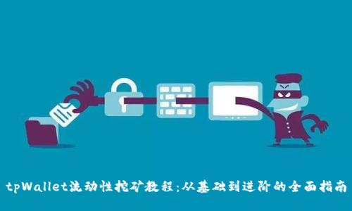 tpWallet流动性挖矿教程：从基础到进阶的全面指南