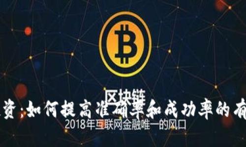 币圈投资：如何提高准确率和成功率的有效策略