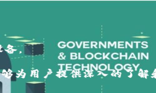   tpWallet币被转：全面解析资产安全与防范策略 /   
 guanjianci tpWallet, 比特币钱包, 资产安全, 加密货币 /guanjianci   

在当下的数字金融世界中，加密货币的普及带来了无尽的机遇与挑战。tpWallet作为一种新兴的数字钱包，受到越来越多用户的青睐。然而，伴随而来的安全隐患也开始显露，尤其是tpWallet中数字资产的转移问题，引发了众多用户的担忧与关注。本文将深入探讨tpWallet币被转的相关问题，并提供详细的预防和解决策略，帮助用户更加安全地管理他们的数字资产。

tpWallet的整体概述
tpWallet是一款用户友好的加密货币钱包，支持多种数字资产的存储与管理。作为一个去中心化的钱包，tpWallet提供了对私钥的独立控制，使用户可以在没有第三方干预的情况下进行交易。这一特性使得tpWallet在用户中享有较高的声誉，然而，它的安全性仍然是一个无法忽视的话题。

tpWallet币被转的原因分析
在tpWallet中，币被转移的原因通常可以归结为以下几种：用户自身的操作失误、账户被盗、软件漏洞等。
1. 用户操作失误：在使用tpWallet时，用户可能因为不熟悉操作流程或匆忙而导致错误转账，如输入错误的接收地址、错误的金额等。
2. 账户被盗：如果用户未能有效保护自己的私钥或口令，黑客可能通过网络钓鱼或恶意软件获取用户信息，从而实现非法转账。
3. 软件漏洞：任何软件都有可能存在漏洞，历史上不少钱包因漏洞被攻击，用户资产被盗。因此，使用最新版的tpWallet，并保持警觉是十分必要的。

如何确保tpWallet的资产安全
针对tpWallet币被转的问题，用户可以采取以下几种方式来确保他们的资产安全。
1. 使用强密码：用户在设置钱包时，应该使用复杂而独特的密码，避免使用与其他平台相同的密码，定期更换密码，增加账户的安全性。
2. 启用双重认证：如果tpWallet支持双重认证，用户应当开启此功能，增加额外的安全保护层。
3. 定期更新软件：更新软件到最新版可以修复潜在漏洞，并添加新的安全功能，因此用户应定期查看是否有更新，并主动进行升级。
4. 备份私钥：用户应将自己的私钥或者恢复短语安全备份到一个离线的位置，以防止因设备故障或丢失而导致资产无法恢复。

tpWallet币被转后的应对措施
如果用户发现自己的tpWallet币被非法转走，应该立刻采取行动，包括以下步骤。
1. 检查账户活动：用户应立即登录tpWallet，检查近期的账户活动，确认是否有未经授权的转账。
2. 修改密码：若发现异常活动，应立即更改密码，避免进一步的财产损失。
3. 联系客服：用户应尽快向tpWallet的客服团队报告被骗情况，获取专业的帮助和建议。
4. 举报：如果钱币已转入其他地址，用户应通过相关平台（如区块链浏览器）进行追踪，同时报告给相关的执法部门。

tpWallet币被转的法律视角
在不少国家和地区，加密货币的法律地位尚不明确，面对tpWallet币被转的问题，法律维权之路往往比较复杂。
1. 法律框架：不同国家对加密货币的监管和法律框架不同，用户需要了解本国的相关法律法规，尤其是与数字资产有关的范围。
2. 法律救济：若用户在tpWallet中遭受损失，除了联系wallet客服外，用户也可以寻求法律帮助，了解自己的权益和可能的法律救济措施。

用户常见问题解答
在了解tpWallet的相关信息后，用户可能还会有以下问题，我们就一一进行解答。

1. tpWallet的安全性如何？
tpWallet作为一款去中心化钱包，其安全性主要体现在用户对私钥的控制上。私钥存储在用户的设备上，不会被服务器保存，增加了安全性。但是，若用户设备感染病毒或遭受攻击，私钥仍然有风险。因此，用户需要保持警惕，采取多重安全措施。

2. 如何防止tpWallet账号被盗？
用户可以通过多种方式来防止tpWallet账号被盗，包括但不限于启用双重认证、使用复杂密码、定期更新软件、防范网络钓鱼等。了解常见的网络安全威胁也是防止被盗的重要一步。

3. 如果tpWallet中的币被转走了，还有可能找回吗？
由于区块链的去中心化特性，一旦币被转走，追回的可能性变得非常渺茫。然而，用户可以尝试通过区块链浏览器追踪到转账地址，并联系相关执法机构。同时，及时向tpWallet客服寻求帮助也是一个可行的选择。

4. 使用tpWallet需要支付手续费吗？
tpWallet在转账时通常会涉及网络交易手续费，这个费用由区块链网络决定，与tpWallet本身无关。用户在使用tpWallet时需考虑到这部分费用。

5. 什么是加密货币私钥，如何保护它？
私钥是用来访问和管理用户加密资产的关键。用户需要保护好私钥，避免泄漏给他人。最佳做法包括：纸质记录私钥并安全存放、使用硬件钱包存储、定期检查并维护安全设备。

总的来说，tpWallet作为一个数字钱包在便捷性和安全性方面提供了许多优势，但面对币被转的问题，用户仍需保持警觉，通过多种方式保证自己的资产安全。希望本文能够为用户提供深入的了解和实用的防范策略。