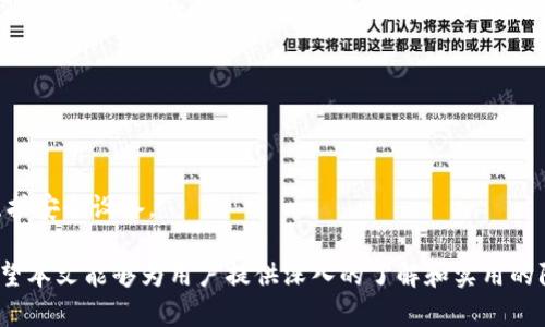   tpWallet币被转：全面解析资产安全与防范策略 /   
 guanjianci tpWallet, 比特币钱包, 资产安全, 加密货币 /guanjianci   

在当下的数字金融世界中，加密货币的普及带来了无尽的机遇与挑战。tpWallet作为一种新兴的数字钱包，受到越来越多用户的青睐。然而，伴随而来的安全隐患也开始显露，尤其是tpWallet中数字资产的转移问题，引发了众多用户的担忧与关注。本文将深入探讨tpWallet币被转的相关问题，并提供详细的预防和解决策略，帮助用户更加安全地管理他们的数字资产。

tpWallet的整体概述
tpWallet是一款用户友好的加密货币钱包，支持多种数字资产的存储与管理。作为一个去中心化的钱包，tpWallet提供了对私钥的独立控制，使用户可以在没有第三方干预的情况下进行交易。这一特性使得tpWallet在用户中享有较高的声誉，然而，它的安全性仍然是一个无法忽视的话题。

tpWallet币被转的原因分析
在tpWallet中，币被转移的原因通常可以归结为以下几种：用户自身的操作失误、账户被盗、软件漏洞等。
1. 用户操作失误：在使用tpWallet时，用户可能因为不熟悉操作流程或匆忙而导致错误转账，如输入错误的接收地址、错误的金额等。
2. 账户被盗：如果用户未能有效保护自己的私钥或口令，黑客可能通过网络钓鱼或恶意软件获取用户信息，从而实现非法转账。
3. 软件漏洞：任何软件都有可能存在漏洞，历史上不少钱包因漏洞被攻击，用户资产被盗。因此，使用最新版的tpWallet，并保持警觉是十分必要的。

如何确保tpWallet的资产安全
针对tpWallet币被转的问题，用户可以采取以下几种方式来确保他们的资产安全。
1. 使用强密码：用户在设置钱包时，应该使用复杂而独特的密码，避免使用与其他平台相同的密码，定期更换密码，增加账户的安全性。
2. 启用双重认证：如果tpWallet支持双重认证，用户应当开启此功能，增加额外的安全保护层。
3. 定期更新软件：更新软件到最新版可以修复潜在漏洞，并添加新的安全功能，因此用户应定期查看是否有更新，并主动进行升级。
4. 备份私钥：用户应将自己的私钥或者恢复短语安全备份到一个离线的位置，以防止因设备故障或丢失而导致资产无法恢复。

tpWallet币被转后的应对措施
如果用户发现自己的tpWallet币被非法转走，应该立刻采取行动，包括以下步骤。
1. 检查账户活动：用户应立即登录tpWallet，检查近期的账户活动，确认是否有未经授权的转账。
2. 修改密码：若发现异常活动，应立即更改密码，避免进一步的财产损失。
3. 联系客服：用户应尽快向tpWallet的客服团队报告被骗情况，获取专业的帮助和建议。
4. 举报：如果钱币已转入其他地址，用户应通过相关平台（如区块链浏览器）进行追踪，同时报告给相关的执法部门。

tpWallet币被转的法律视角
在不少国家和地区，加密货币的法律地位尚不明确，面对tpWallet币被转的问题，法律维权之路往往比较复杂。
1. 法律框架：不同国家对加密货币的监管和法律框架不同，用户需要了解本国的相关法律法规，尤其是与数字资产有关的范围。
2. 法律救济：若用户在tpWallet中遭受损失，除了联系wallet客服外，用户也可以寻求法律帮助，了解自己的权益和可能的法律救济措施。

用户常见问题解答
在了解tpWallet的相关信息后，用户可能还会有以下问题，我们就一一进行解答。

1. tpWallet的安全性如何？
tpWallet作为一款去中心化钱包，其安全性主要体现在用户对私钥的控制上。私钥存储在用户的设备上，不会被服务器保存，增加了安全性。但是，若用户设备感染病毒或遭受攻击，私钥仍然有风险。因此，用户需要保持警惕，采取多重安全措施。

2. 如何防止tpWallet账号被盗？
用户可以通过多种方式来防止tpWallet账号被盗，包括但不限于启用双重认证、使用复杂密码、定期更新软件、防范网络钓鱼等。了解常见的网络安全威胁也是防止被盗的重要一步。

3. 如果tpWallet中的币被转走了，还有可能找回吗？
由于区块链的去中心化特性，一旦币被转走，追回的可能性变得非常渺茫。然而，用户可以尝试通过区块链浏览器追踪到转账地址，并联系相关执法机构。同时，及时向tpWallet客服寻求帮助也是一个可行的选择。

4. 使用tpWallet需要支付手续费吗？
tpWallet在转账时通常会涉及网络交易手续费，这个费用由区块链网络决定，与tpWallet本身无关。用户在使用tpWallet时需考虑到这部分费用。

5. 什么是加密货币私钥，如何保护它？
私钥是用来访问和管理用户加密资产的关键。用户需要保护好私钥，避免泄漏给他人。最佳做法包括：纸质记录私钥并安全存放、使用硬件钱包存储、定期检查并维护安全设备。

总的来说，tpWallet作为一个数字钱包在便捷性和安全性方面提供了许多优势，但面对币被转的问题，用户仍需保持警觉，通过多种方式保证自己的资产安全。希望本文能够为用户提供深入的了解和实用的防范策略。