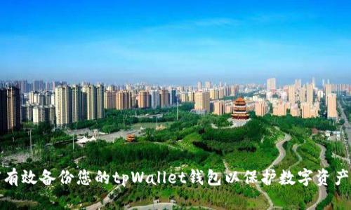 如何有效备份您的tpWallet钱包以保护数字资产安全