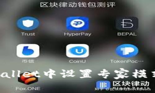 如何在tpWallet中设置专家模式：全面指南