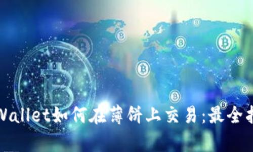 tpWallet如何在薄饼上交易：最全指南