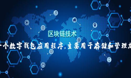 关于“tpWallet是不是授权手机”的问题，可以从不同的角度来进行探讨。首先，tpWallet是一个数字钱包应用程序，主要用于存储和管理加密货币以及其他数字资产。接下来，我将就这一主题进行详细介绍，并回答可能的相关问题。

tpWallet：您需要了解的授权手机与数字钱包