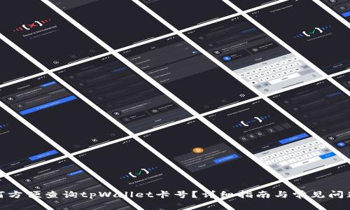 : 如何方便查询tpWallet卡号？详细指南与常见问题解答