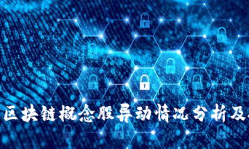 数字货币区块链概念股异动情况分析及投资机会