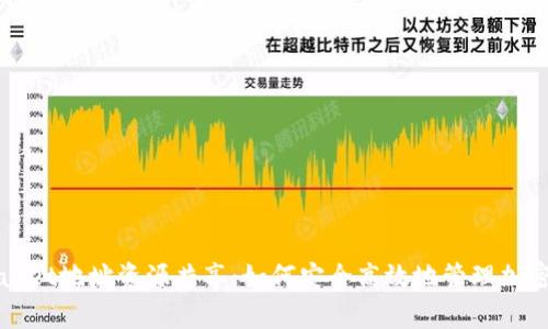tpWallet地址资源共享：如何安全高效地管理加密资产
