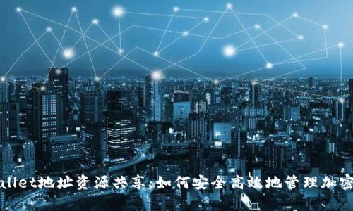 tpWallet地址资源共享：如何安全高效地管理加密资产