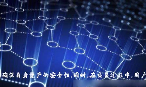   波宝转账显示冷钱包扫：如何确保安全与便捷的数字资产交易？ / 

 guanjianci 波宝转账, 冷钱包, 数字资产, 安全交易 /guanjianci 

一、波宝转账的基本概念
波宝（BoBo）是一款近年来进入数字货币市场的应用，旨在为用户提供一个便捷安全的交易平台。在波宝平台上，用户可以进行多种数字资产的买卖和转账交易。波宝转账的一个显著特点是其对用户资金安全的重视，尤其是在处理冷钱包和热钱包的管理时。
冷钱包是一种不与互联网连接的数字资产存储方式，其安全性较高，适合存放长期不动用的资金。相对而言，热钱包则是与互联网连接的，便于频繁交易但相相对较为容易受到网络攻击。波宝在转账过程中，用户通过扫描冷钱包地址来进行安全转账，提高了数字资产交易的安全性。

二、波宝转账流程详解
在使用波宝进行转账时，首先用户需要确保自己的波宝账户内有足够的资金。在进行转账前，了解转账的流程至关重要。以下是详细步骤：
ol
    listrong登录波宝账户：/strong用户需输入用户名和密码以访问自己的波宝账户，同时建议开启两步验证以提高账户安全性。/li
    listrong选择转账功能：/strong进入波宝主页后，用户需找到并点击“转账”选项。/li
    listrong扫描冷钱包二维码：/strong在转账界面，用户可以选择输入冷钱包地址，或者通过扫描二维码的方式快速输入地址。这一功能大大减少了因手动输入带来的错误风险。/li
    listrong确认转账信息：/strong输入转账金额后，用户需认真核对转账信息，包括接收方地址、金额等，确保无误。/li
    listrong完成转账：/strong确认无误后，用户即可点击“确认转账”，波宝系统会安全地处理这笔交易。/li
/ol

三、冷钱包的优势与应用
冷钱包的主要优势在于其安全性，它通过与互联网隔离，降低了被黑客攻击的风险。因此，很多用户在进行大量资金转移时，更愿意选择冷钱包进行存储。
波宝支持用户将资金存储在冷钱包中，这对于长期投资者尤为重要。与热钱包相较，虽然冷钱包在转账速度上可能稍逊，但其相对的安全性使得用户可以安心地存储资产，尤其是在市场波动较大的时期。

四、波宝的安全性及用户保护措施
在数字资产交易中，安全性是首要关注的问题。波宝为用户提供了一系列安全措施来保护用户的资金安全。除了冷钱包的使用，波宝还实施了以下几项安全保障：
ul
    listrong账户双重认证：/strong每次登录时，通过手机验证码和密码的双重验证，提高账户安全性。/li
    listrong交易加密：/strong所有的交易信息都经过加密处理，进一步保护用户的隐私数据。/li
    listrong实时监控：/strong平台对异常交易行为进行实时监控，及时向用户发送警报。/li
/ul

五、常见问题解答

1. 使用波宝转账时，拖沓的原因是什么？
在使用波宝转账时，用户可能会遭遇到转账速度慢的问题。造成这种情况的原因有以下几点：
ol
    listrong网络拥堵：/strong在数字货币市场的高峰期，很多用户同时进行交易，交易验证的网络可能会出现拥堵，导致转账时间延长。/li
    listrong转账额外手续费：/strong如果选择较低的交易手续费，可能会优先处理高手续费的转账，这样会导致等待时间变长。/li
    listrong系统维护：/strong波宝有时会进行系统维护或升级，用户在这期间可能会体验到兼职延迟的情况。/li
/ol

2. 如何选择合适的冷钱包？
冷钱包的种类多样，用户在选择适合自己的冷钱包时，可以从以下几点进行考虑：
ol
    listrong安全性：/strong冷钱包的首要考虑因素是安全性，选择市场口碑良好、并得到专业评测的冷钱包产品。/li
    listrong易用性：/strong虽然冷钱包主要用于存储资产，但它的使用便捷性也很重要。用户在日常操作中应该方便进行资产管理。/li
    listrong兼容性：/strong选择支持多种主流数字货币的冷钱包，这样用户可以同时管理不同类型的资产。/li
/ol

3. 如果转账金额错误，该如何处理？
转账过程中的金额输入错误是用户在使用波宝时常遇到的情况。这种情况下，用户应该及时采取以下措施：
ol
    listrong确认转账状态：/strong首先用户需要确定转账状态，如果尚未被处理，可以及时联系波宝客服进行修改或取消请求。/li
    listrong联系支持部门：/strong如果转账已经被处理，用户需要尽快联系波宝的客户支持部门，说明情况，并提供相关信息助于追踪。/li
    listrong注意未来转账：/strong在今后的转账操作中，用户需确保转账金额的核对，避免再次出现类似情况。/li
/ol

4. 冷钱包丢失如何恢复？
冷钱包一旦丢失，虽然其物理设备可能不可恢复，但在以下情况下，用户仍能找回自己的资产：
ol
    listrong备份助记词：/strong在设置冷钱包时，系统通常会生成一组助记词，用户应该妥善保管。如果冷钱包丢失，通过输入助记词可以快速恢复资产。/li
    listrong多设备备份：/strong对于一些高级用户，确保冷钱包的多设备备份也是一种有效措施，保障用户在物理设备出现问题时能顺利存取资产。/li
/ol

5. 如何提高自己在波宝上的交易成功率？
为了提高在波宝的交易成功率，用户可以采取以下策略：
ol
    listrong及时关注市场动态：/strong数字资产的价格波动频繁，用户在交易前需对市场信息进行充分调查和了解。/li
    listrong合理设置交易策略：/strong依据个人风险承受能力和市场分析，设置合理的买入与卖出点，避免盲目跟风。/li
    listrong使用波宝提供的分析工具：/strong利用平台的数据分析工具及图表功能，及时掌握市场趋势。/li
/ol

波宝作为一款注重安全性的数字资产交易平台，其转账功能尤其值得用户关注。通过合理地运用冷钱包进行转账，用户可以确保自身资产的安全性。同时，在交易过程中，用户应保持警惕，把握市场趋势，交易策略，以实现更好的资产管理。希望以上的内容能帮助大家在波宝的使用中更加得心应手。