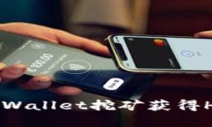 如何通过tpWallet挖矿获得HT：详尽指南