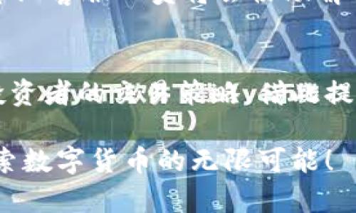欧意交易所APP官方下载：提升您的投资体验
关键词：欧意交易所, APP下载, 投资, 加密货币/guanjianci

欧意交易所简介
在数字货币不断发展的今天，欧意交易所作为一个新兴的交易平台，致力于为用户提供安全、便捷、高效的交易服务。无论您是新手还是经验丰富的投资者，欧意交易所都能为您提供一个良好的交易环境。我们在此将详细介绍欧意交易所APP的下载方式及功能，提高您的投资体验。

为什么选择欧意交易所APP？
在众多的加密货币交易平台中，欧意交易所凭借其多样化的功能和友好的用户界面脱颖而出。首先，欧意交易所的安全性得到了用户的广泛认可。平台采用了先进的加密算法，保障用户资金安全。其次，平台支持多种加密货币的交易，使投资者可以在一个平台上管理多种资产。此外，我们的APP支持实时行情查看，方便投资者随时关注市场动态，并进行决策。

如何下载欧意交易所APP
下载欧意交易所APP非常简单。首先，用户可以通过苹果App Store搜索“欧意交易所”进行下载。其次，我们的网站也提供直接下载链接，用户只需点击下载按钮，即可快速获取最新版本的APP。苹果用户可根据系统提示完成安装，确保其设备能够顺利运行该应用程序。

欧意交易所APP的主要功能
欧意交易所APP汇集了丰富的功能，以满足不同投资者的需求。用户可以实时查看市场数据，快速交易，加密货币钱包管理等。用户不仅可以通过APP进行交易，还能通过新闻模块获取最新的市场新闻和分析。此外，平台还提供了安全登录及两步验证等功能，确保用户账户的安全性。

欧意交易所APP的用户体验
用户体验是影响投资者选择交易平台的重要因素之一。欧意交易所APP的界面设计，使用流畅，能够提高用户的操作效率。此外，平台还设有在线客服，用户在使用过程中如遇到问题，可以快速与客服人员沟通，获得即时帮助。

使用欧意交易所APP的注意事项
尽管欧意交易所APP提供了多种优质的功能，用户在使用时仍需注意一些事项。首先，确保下载的版本为官方版本，避免使用第三方下载链接造成的安全隐患。其次，用户应定期更新APP版本，以获得最新的功能和安全保障。此外，投资者在进行交易时应保持警惕，合理评估市场风险，并制定合理的投资策略。

常见问题解答
h41. 欧意交易所APP如何进行安全性设置？/h4
安全性是每位用户都应重视的问题。欧意交易所APP提供了多种安全设置选项，用户可以在账户设置中启用两步验证，这将大大提高账户的安全性。此外，定期更改密码、使用强密码，也能够有效降低账户被盗风险。

h42. 如何在欧意交易所APP上进行交易？/h4
在欧意交易所APP上进行交易非常简单，用户首先需要完成注册并验证账户。之后，通过充值法币或加密货币进行资金到账。随后，用户可以在交易页面选择想要购买的加密货币，输入交易数量及价格，确认交易即可。交易完成后，用户可以在资产页面查看自己的资产变化。

h43. 欧意交易所APP支持哪些加密货币交易？/h4
欧意交易所支持多种主流及新兴的加密货币交易，包括比特币、以太坊、Ripple、莱特币等。不同的加密货币具有不同的表现，用户可以根据市场情况以及自身投资策略做出相应选择。平台还会定期更新新上线的货币种类，确保投资者始终掌握最新的投资机遇。

h44. 如何处理欧意交易所APP的故障？/h4
使用任何APP都难免会遇到一些故障问题。在欧意交易所APP中，如果发生崩溃或卡顿，可以尝试关闭APP后重新启动。若问题依然存在，可以进入官方客服联系我们，专业客服人员将会协助解决各种问题。此外，用户也应确保APP版本为最新，以避免因陈旧版本造成的不便。

h45. 如何提升在欧意交易所APP上的投资技巧？/h4
对于希望提升投资技巧的用户，欧意交易所APP提供了丰富的市场分析工具以及学习资料。用户可以订阅市场新闻，定期参与平台举办的网络研讨会，关注其他成功投资者的交易策略，借此提升自身的交易技巧。此外，用户可以使用模拟交易功能，先进行练习以增强实战能力。

通过上述介绍，相信您对欧意交易所APP的下载、使用及相关问题有了更深入的了解。欧意交易所致力于提供高质量的交易体验，欢迎您加入我们的交易平台，共同探索数字货币的无限可能！
