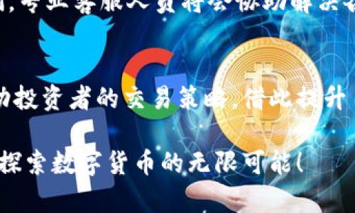 欧意交易所APP官方下载：提升您的投资体验
关键词：欧意交易所, APP下载, 投资, 加密货币/guanjianci

欧意交易所简介
在数字货币不断发展的今天，欧意交易所作为一个新兴的交易平台，致力于为用户提供安全、便捷、高效的交易服务。无论您是新手还是经验丰富的投资者，欧意交易所都能为您提供一个良好的交易环境。我们在此将详细介绍欧意交易所APP的下载方式及功能，提高您的投资体验。

为什么选择欧意交易所APP？
在众多的加密货币交易平台中，欧意交易所凭借其多样化的功能和友好的用户界面脱颖而出。首先，欧意交易所的安全性得到了用户的广泛认可。平台采用了先进的加密算法，保障用户资金安全。其次，平台支持多种加密货币的交易，使投资者可以在一个平台上管理多种资产。此外，我们的APP支持实时行情查看，方便投资者随时关注市场动态，并进行决策。

如何下载欧意交易所APP
下载欧意交易所APP非常简单。首先，用户可以通过苹果App Store搜索“欧意交易所”进行下载。其次，我们的网站也提供直接下载链接，用户只需点击下载按钮，即可快速获取最新版本的APP。苹果用户可根据系统提示完成安装，确保其设备能够顺利运行该应用程序。

欧意交易所APP的主要功能
欧意交易所APP汇集了丰富的功能，以满足不同投资者的需求。用户可以实时查看市场数据，快速交易，加密货币钱包管理等。用户不仅可以通过APP进行交易，还能通过新闻模块获取最新的市场新闻和分析。此外，平台还提供了安全登录及两步验证等功能，确保用户账户的安全性。

欧意交易所APP的用户体验
用户体验是影响投资者选择交易平台的重要因素之一。欧意交易所APP的界面设计，使用流畅，能够提高用户的操作效率。此外，平台还设有在线客服，用户在使用过程中如遇到问题，可以快速与客服人员沟通，获得即时帮助。

使用欧意交易所APP的注意事项
尽管欧意交易所APP提供了多种优质的功能，用户在使用时仍需注意一些事项。首先，确保下载的版本为官方版本，避免使用第三方下载链接造成的安全隐患。其次，用户应定期更新APP版本，以获得最新的功能和安全保障。此外，投资者在进行交易时应保持警惕，合理评估市场风险，并制定合理的投资策略。

常见问题解答
h41. 欧意交易所APP如何进行安全性设置？/h4
安全性是每位用户都应重视的问题。欧意交易所APP提供了多种安全设置选项，用户可以在账户设置中启用两步验证，这将大大提高账户的安全性。此外，定期更改密码、使用强密码，也能够有效降低账户被盗风险。

h42. 如何在欧意交易所APP上进行交易？/h4
在欧意交易所APP上进行交易非常简单，用户首先需要完成注册并验证账户。之后，通过充值法币或加密货币进行资金到账。随后，用户可以在交易页面选择想要购买的加密货币，输入交易数量及价格，确认交易即可。交易完成后，用户可以在资产页面查看自己的资产变化。

h43. 欧意交易所APP支持哪些加密货币交易？/h4
欧意交易所支持多种主流及新兴的加密货币交易，包括比特币、以太坊、Ripple、莱特币等。不同的加密货币具有不同的表现，用户可以根据市场情况以及自身投资策略做出相应选择。平台还会定期更新新上线的货币种类，确保投资者始终掌握最新的投资机遇。

h44. 如何处理欧意交易所APP的故障？/h4
使用任何APP都难免会遇到一些故障问题。在欧意交易所APP中，如果发生崩溃或卡顿，可以尝试关闭APP后重新启动。若问题依然存在，可以进入官方客服联系我们，专业客服人员将会协助解决各种问题。此外，用户也应确保APP版本为最新，以避免因陈旧版本造成的不便。

h45. 如何提升在欧意交易所APP上的投资技巧？/h4
对于希望提升投资技巧的用户，欧意交易所APP提供了丰富的市场分析工具以及学习资料。用户可以订阅市场新闻，定期参与平台举办的网络研讨会，关注其他成功投资者的交易策略，借此提升自身的交易技巧。此外，用户可以使用模拟交易功能，先进行练习以增强实战能力。

通过上述介绍，相信您对欧意交易所APP的下载、使用及相关问题有了更深入的了解。欧意交易所致力于提供高质量的交易体验，欢迎您加入我们的交易平台，共同探索数字货币的无限可能！