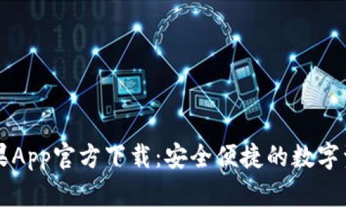 tpWallet苹果App官方下载：安全便捷的数字资产管理工具