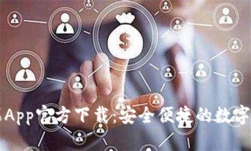 tpWallet苹果App官方下载：安全便捷的数字资产管理工具