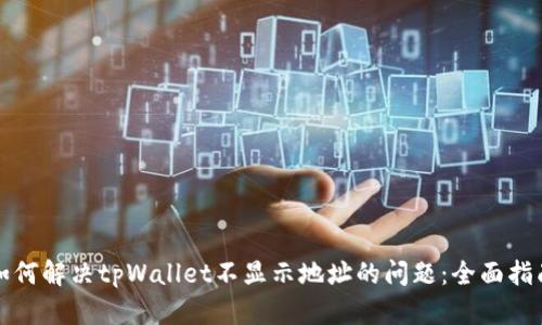如何解决tpWallet不显示地址的问题：全面指南