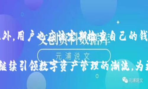 baioti揭秘tpWallet：如何利用这款数字钱包玩转游戏世界/baioti
tpWallet, 数字钱包, 玩游戏, 区块链/guanjianci

随着区块链和加密货币的快速发展，数字资产管理变得愈加重要。其中，tpWallet作为一款新兴的数字钱包，正逐渐被广泛应用于各种在线游戏中。不仅便捷的资产管理功能使得玩家能够轻松进行交易，同时其独特的区块链技术也为游戏增添了新的乐趣和可能性。在这篇文章中，我们将深入探讨tpWallet的功能、优势，以及如何利用它在游戏中获得更好的体验。

tpWallet的基本介绍
tpWallet是一款多功能的数字钱包，旨在提供安全、简单和高效的加密货币管理解决方案。它主要支持Ethereum及其衍生代币，使得玩家和开发者能够在多种游戏中轻松进行资产交易。tpWallet不仅支持发送和接收数字货币，还可以实现对NFT（非同质化代币）的管理，真正做到了数字资产的一站式管理。

tpWallet的主要功能及特色
tpWallet有多项独特功能，使其在众多数字钱包中脱颖而出：
ul
    listrong安全性高：/strongtpWallet采用多重加密技术，确保用户的数字资产安全不被盗取。/li
    listrong用户友好界面：/strong其界面设计简洁易懂，适合各年龄层次的用户快速上手。/li
    listrong支持多种代币：/strong用户不仅可以存储以太坊，还可以自定义添加其他ERC20代币。/li
    listrong兼容性强：/strongtpWallet支持各类DApp（去中心化应用），用户可以在钱包中直接访问多种游戏和应用，极大提升了使用体验。/li
    listrong快速交易：/strong借助区块链技术，tpWallet内的交易速度极快，用户几乎可以实时完成资产转移。/li
/ul

如何在游戏中使用tpWallet
在许多在线游戏中，tpWallet能为玩家提供极大的便利。以下是几个使用tpWallet进行游戏的步骤：
ol
    listrong下载和安装tpWallet：/strong首先，用户需要在应用商店中下载tpWallet并完成安装。注册账号时，确保使用复杂密码，以保障账户安全。/li
    listrong充值资金：/strong通过其他数字资产钱包或交易所向tpWallet充值，以便在游戏中使用。/li
    listrong连接游戏：/strong不少游戏支持与tpWallet直接集成，玩家只需在游戏中选择tpWallet作为支付方式，授权连接账户。/li
    listrong进行交易：/strong在游戏中，玩家可以通过tpWallet进行购买道具、兑换游戏货币等操作，所有交易都将通过区块链确认。/li
/ol

tpWallet在游戏中的优势
使用tpWallet进行游戏，有以下几点显著优势：
ul
    listrong低交易费用：/strong由于区块链技术的支持，交易费用相对传统支付方式明显降低，玩家能够节省更多的资金用于游戏。/li
    listrong透明度高：/strong所有交易记录在区块链上都是公开的，玩家能够随时查看自己的交易历史，确保交易的透明性和真实性。/li
    listrong去中心化：/strong用户的资产完全由自己控制，无需依赖第三方服务器，降低了数据丢失和被黑客攻击的风险。/li
    listrong可交易性：/strong玩家可以随时将游戏中获得的NFT通过tpWallet出售，轻松实现资产增值。/li
    listrong创新体验：/strongtpWallet支持许多与区块链相关的新特性，比如持有稀有数字资产，使得游戏更具趣味性。/li
/ul

tpWallet的未来发展
随着区块链技术的发展，tpWallet未来在游戏领域的潜力也愈加可观。许多游戏开发商已经开始考虑将NFT和加密货币作为游戏核心的一部分，tpWallet无疑将成为他们的重要合作伙伴。通过不断更新的技术和用户反馈，tpWallet有望推出更多创新功能，进一步提升玩家体验。

常见问题详解

1. tpWallet的安全性如何保障？
tpWallet在安全性方面采取了多种策略，以确保用户的数字资产不被盗取或丢失。首先，tpWallet采用了全链加密技术，这种技术使得用户的数据在传输和存储过程中都得到了严格保护。此外，tpWallet也支持多重身份验证，用户在进行敏感操作（如转账）时需要二次确认，进一步提升了安全性。对于用户来说，保护自身私钥和助记词也是关键，只有掌握这些信息，用户才能完全控制自己的资产。

2. tpWallet如何处理交易速度和费用？
tpWallet的交易速度与区块链网络的性能密切相关。大多数情况下，tpWallet依赖于以太坊网络进行交易，其高效的交易机制确保了用户能够以较低的费用完成快速交易。此外，tpWallet还定期与区块链的交互方式，借助层二解决方案（如Rollup），进一步提高交易的 throughput，这不仅加快交易速度，还能降低费用。

3. 如何使用tpWallet进行NFT交易？
NFT是区块链领域内一个快速发展的板块，tpWallet为用户提供了便捷的NFT管理与交易平台。用户可以在tpWallet中搜索和添加自己喜欢的NFT，并可按需出售或购买其他人的数字艺术品。tpWallet支持与各大NFT市场（如OpenSea等）连接，使得用户能够一键实现NFT的买卖，真正做到一站式服务。在整个交易过程中，区块链技术保障了资产的真实性与稀缺性。

4. tpWallet与其他数字钱包相比有什么优势？
在众多数字钱包中，tpWallet凭借其独特的功能和用户体验而脱颖而出。首先，其用户友好的界面设计让新手用户容易上手，其次，tpWallet在支持多种NFT与代币的同时，提供了更低的交易成本与更快的交易速度。此外，tpWallet的强安全策略也让用户更加放心，关键在于它的去中心化特性，用户可以完全掌控自己的资产。

5. 如何应对tpWallet使用过程中遇到的问题？
在使用tpWallet的过程中，用户可能会遇到一些常见问题，比如无法完成交易、密码遗忘等。tpWallet提供了详细的用户手册和在线客服，能够帮助用户快速解决遇到的技术问题。此外，用户也应该定期检查自己的钱包地址，确保信息的更新与安全。当遇到无法自行解决的问题时，及时联系tpWallet官方支持是最佳的选择，以避免不必要的资产损失。

综上所述，tpWallet作为一款优秀的数字钱包，不仅极大地方便了玩家在游戏中的交易与管理，还通过创新的区块链技术为游戏体验注入了新活力。随着未来的发展，tpWallet有望继续引领数字资产管理的潮流，为更多用户创造便捷的游戏体验。