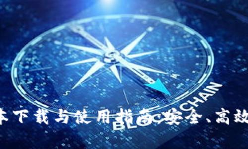 tpWallet 1.3.6 版本下载与使用指南：安全、高效的数字资产管理工具