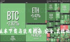 tpWallet 1.3.6 版本下载与使用指南：安全、高效的