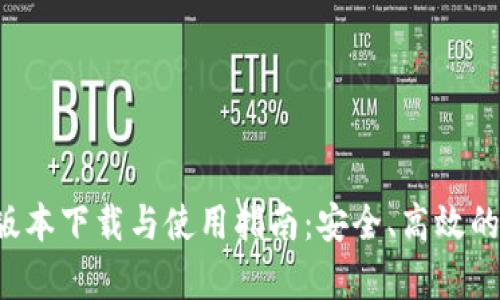 tpWallet 1.3.6 版本下载与使用指南：安全、高效的数字资产管理工具
