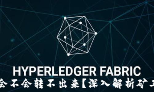 
tpWallet矿工费太低会不会转不出来？深入解析矿工费的影响及解决方案