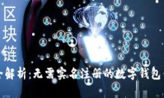 tpWallet全解析：无需实名注册的数字钱包优势与风