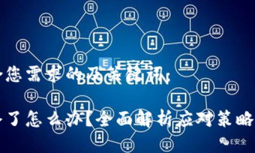 以下是符合您需求的及关键词：

虚拟币爆仓了怎么办？全面解析应对策略与风险管理