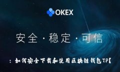 : 如何安全下载和使用区块链钱包TP？