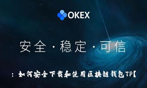 : 如何安全下载和使用区块链钱包TP？