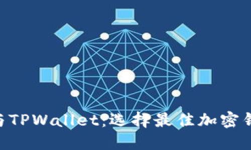 : MetaMask与TPWallet：选择最佳加密钱包的全面指南