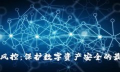 冷钱包风控：保护数字资产安全的最佳实践
