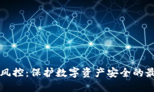 冷钱包风控：保护数字资产安全的最佳实践