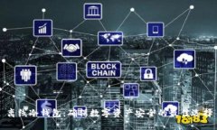 离线冷钱包：确保数字资产安全的最佳选择