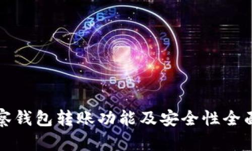 tp观察钱包转账功能及安全性全面分析