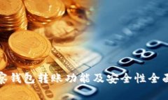 tp观察钱包转账功能及安全性全面分析