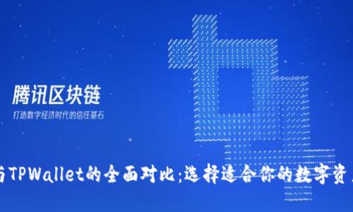 Token.im钱包与TPWallet的全面对比：选择适合你的数字资产管理解决方案