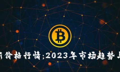 ETH币最新价格行情：2023年市场趋势与投资分析