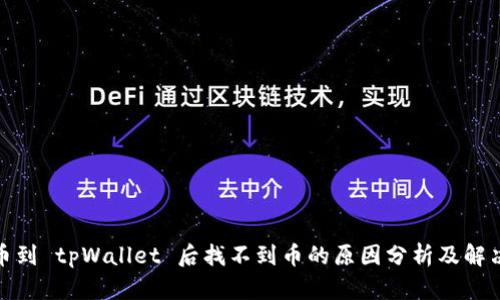 : 提币到 tpWallet 后找不到币的原因分析及解决方案
