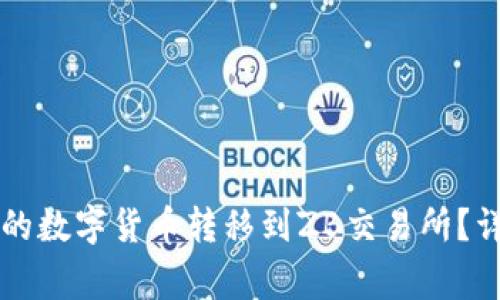 如何将tpWallet中的数字货币转移到ZB交易所？详细步骤与注意事项