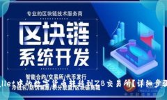 如何将tpWallet中的数字货币转移到ZB交易所？详细