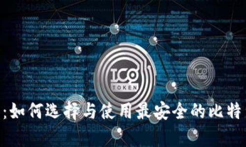 BTCST钱包：如何选择与使用最安全的比特币存储方案