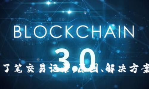 tpWallet莫名多了笔交易记录：原因、解决方案与常见问题解析