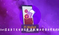 tpWallet莫名多了笔交易记录：原因、解决方案与常