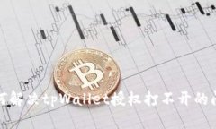 如何解决tpWallet授权打不开的问题