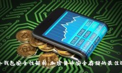 TP冷钱包安全性解析：加密货币安全存储的最佳选