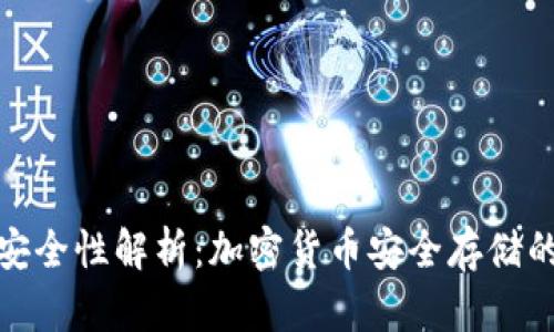 TP冷钱包安全性解析：加密货币安全存储的最佳选择